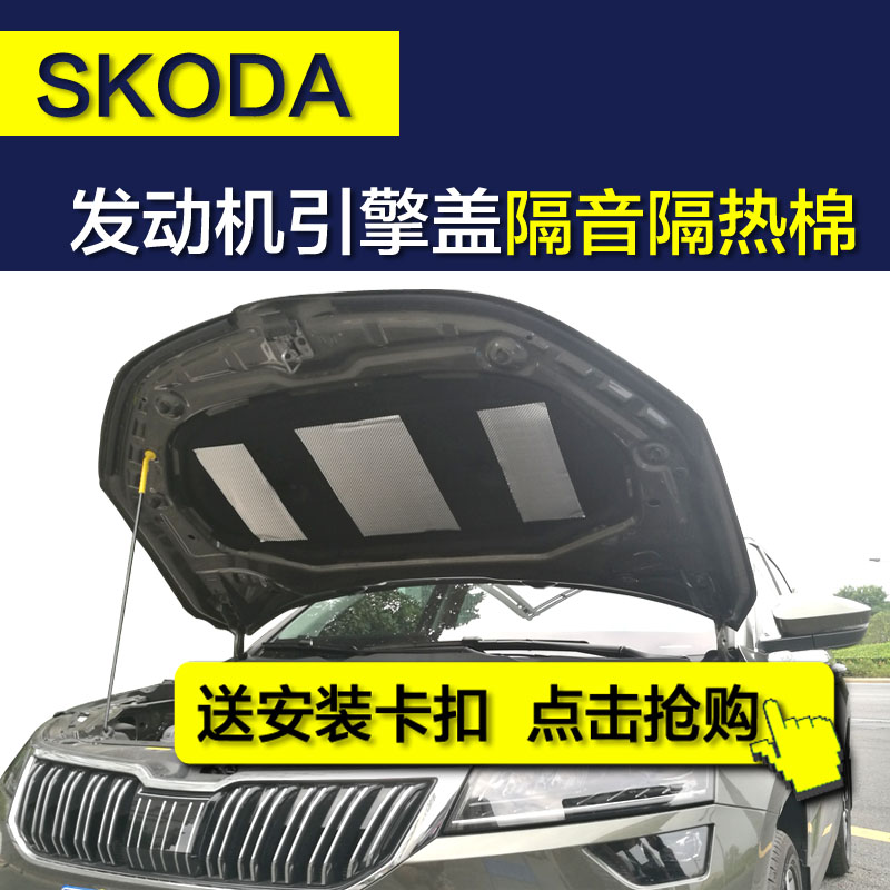 斯柯达柯珞克隔音棉 柯米克GT 柯迪亚克引擎盖发动机隔音棉隔热棉