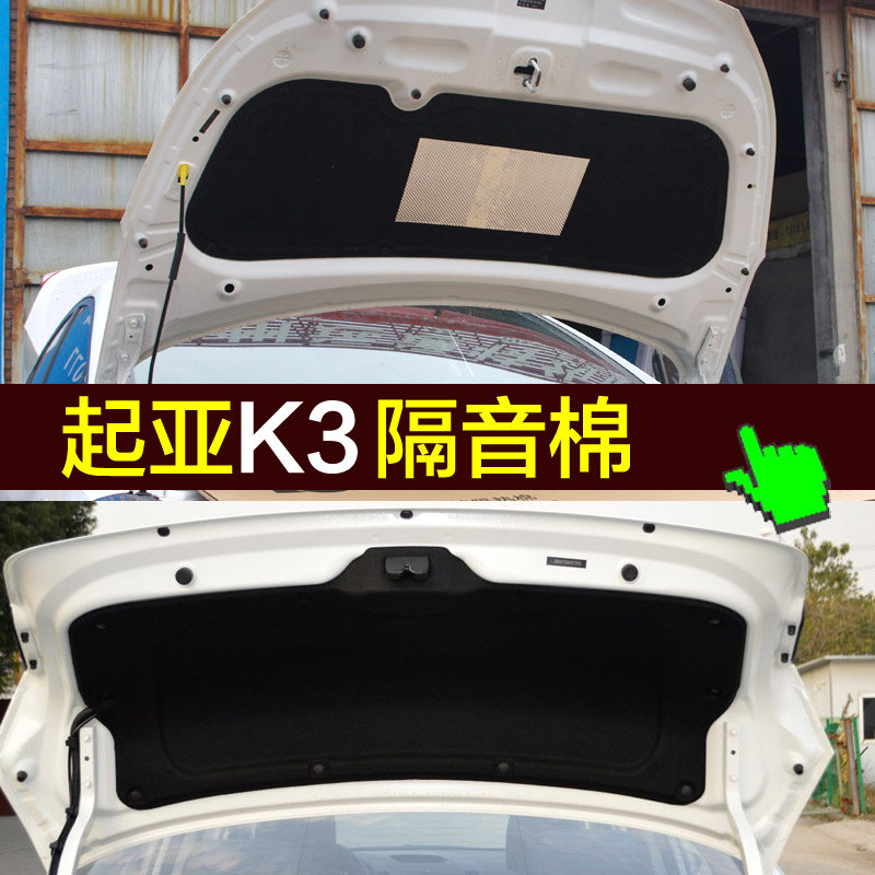起亚k3发动机隔音棉 k2 k3引擎盖隔音棉 尾箱后备箱隔音棉隔热棉