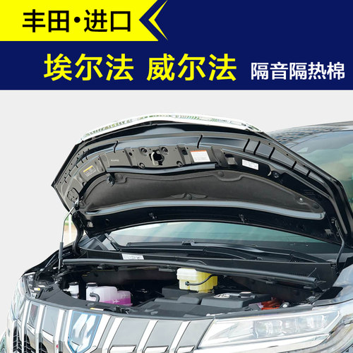 埃尔法威尔法引擎盖隔音棉隔热棉