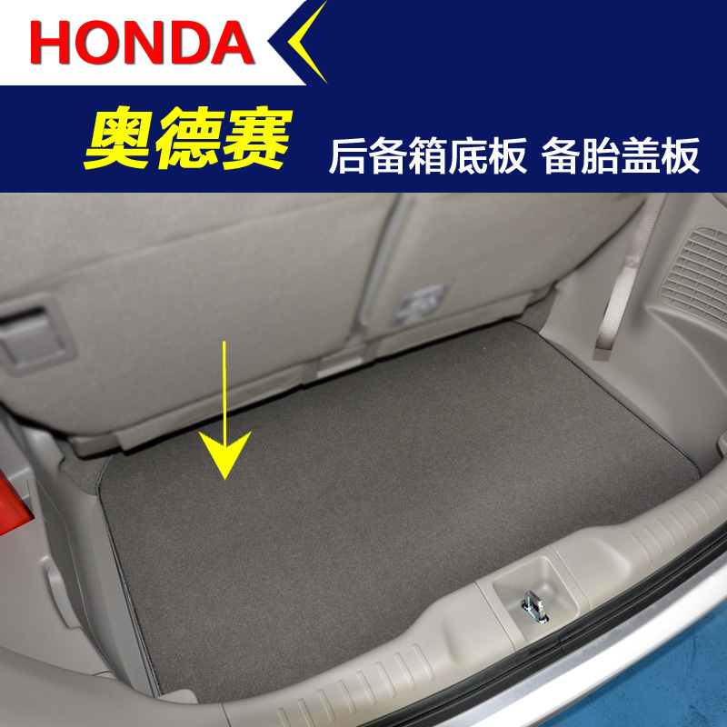 奥德赛后备箱底板备胎盖板承重板