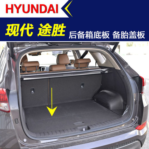 途胜后备箱底板承重板备胎盖板