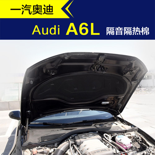 A6L奥迪机盖隔音棉吸音棉隔热棉
