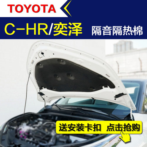 C-HR奕泽引擎盖发动机隔音隔热棉