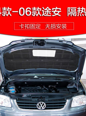04款-06款途安隔音棉机盖引擎盖