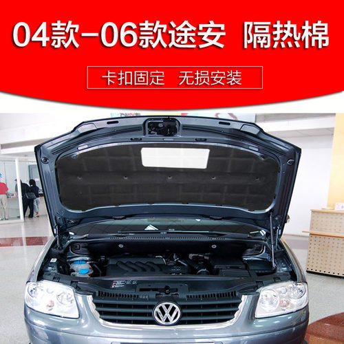 04款-06款途安隔音棉机盖引擎盖