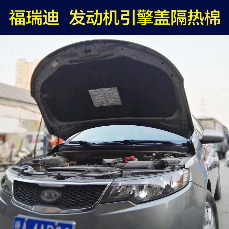 起亚福瑞迪隔音棉汽车引擎盖发动机隔音棉隔热棉机盖内衬改装配件