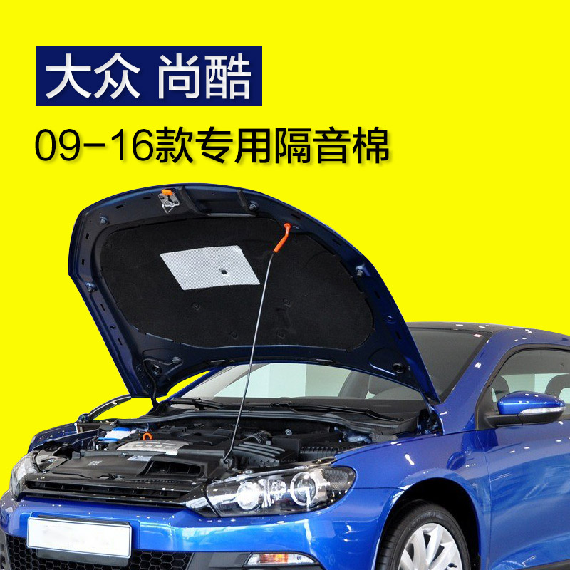 大众尚酷隔音棉 09-16款尚酷R发动机引擎盖隔音隔热棉机盖配件