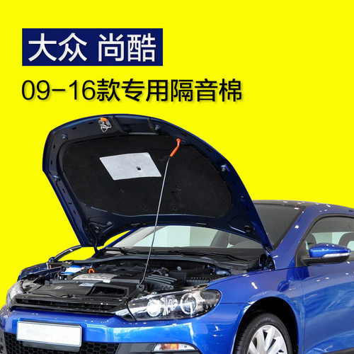 大众尚酷隔音棉 09-16款尚酷R发动机引擎盖隔音隔热棉机盖配件