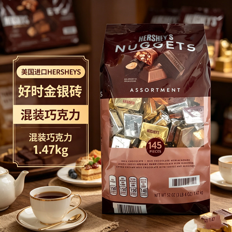 进口美国Hershey's好时巧克力夹心坚果牛奶巧金银砖1.47kg年货糖