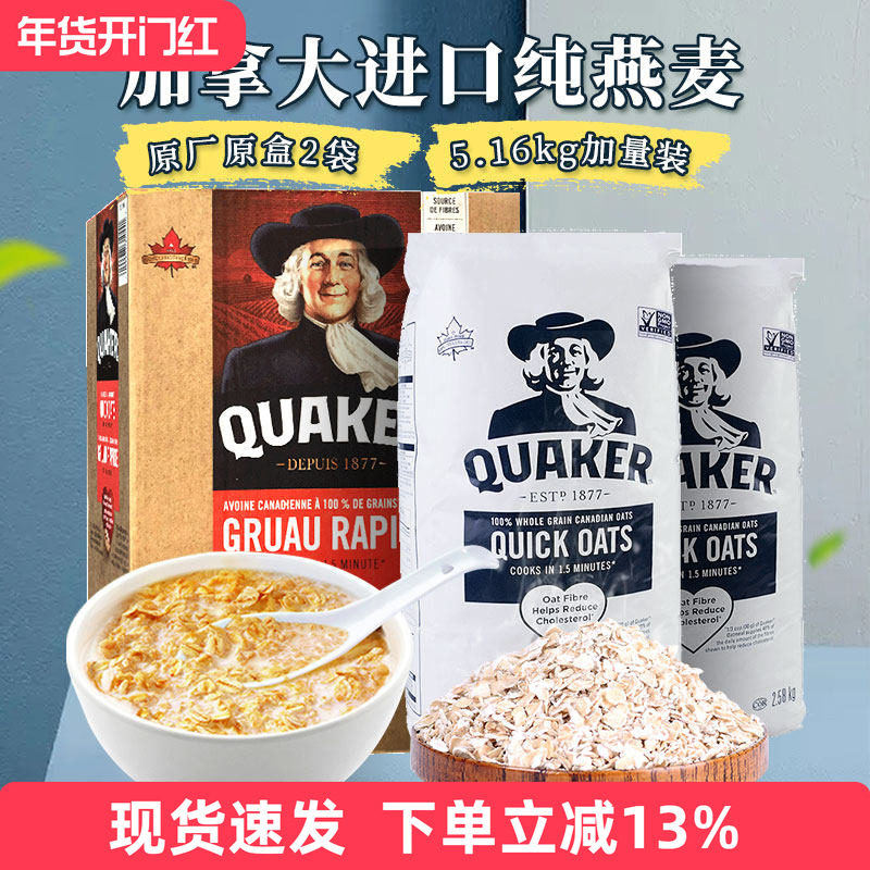 现货加拿大老人头Quaker桂格5.16kg无糖纯燕麦片速食快熟饱腹代餐,咖啡/麦片/冲饮,纯燕麦片,淘宝优惠券,粉丝福利购,淘宝优惠卷