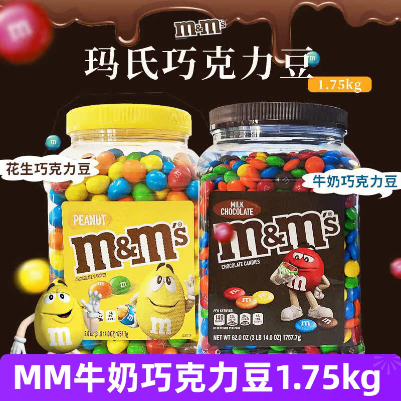 美国原装进口M&M'S玛氏mm巧克力豆大桶装1.7kg花生夹心牛奶豆年货