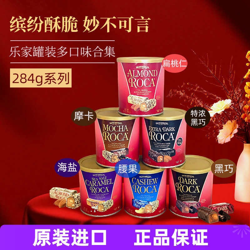 美国Almond Roca乐家糖284g巧克力糖扁桃仁黄油太妃酥脆糖年货礼
