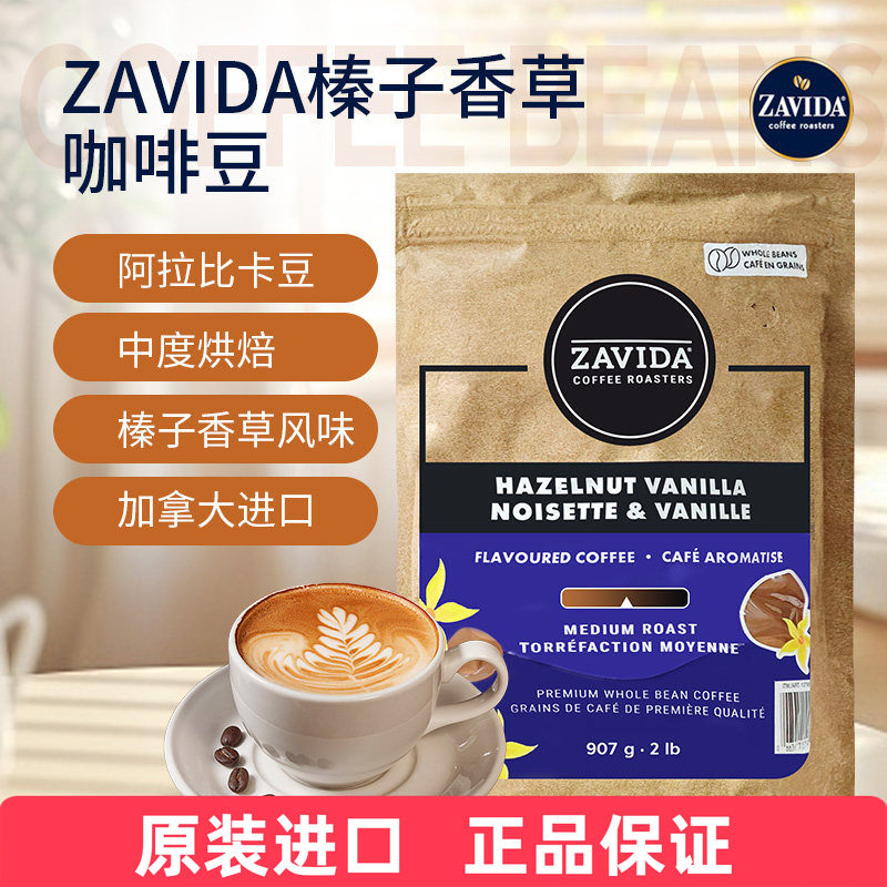 加拿大原装进口ZAVIDA香草奶油榛子907g咖啡豆中度烘培免费磨粉