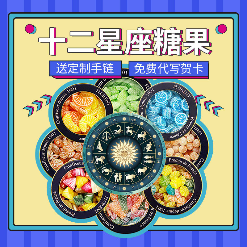 法国费罗伦Florent星座糖毕业礼物糖果礼盒生日礼物马鞭草糖水果