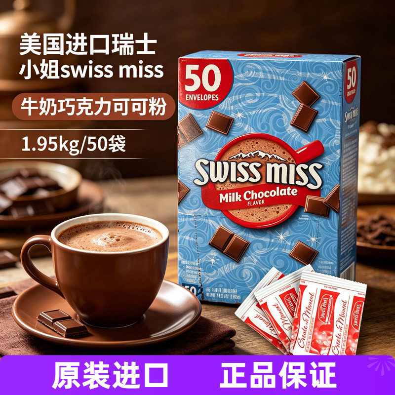 美国进口瑞士小姐swiss miss可可粉牛奶巧克力粉1.95kg冲饮饮料