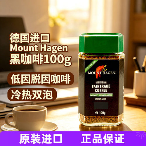 德国咖啡mounthagen脱因咖啡