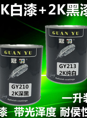 2K白/黑/红/黄漆纯白色深黑纯黑色鲜红色中黄油漆色母调漆烤漆类