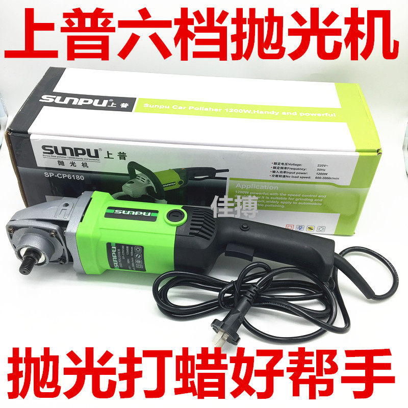 上普抛光机汽车美容打蜡抛光机抛光封釉机上普sp-cp6180抛光机