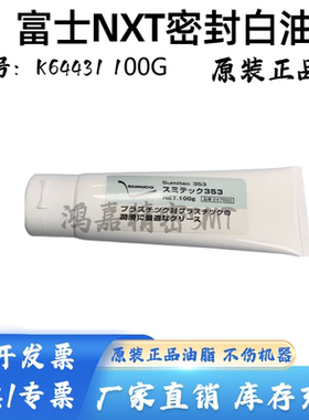 富士NXT贴片机头部润滑油密封白油SUMICO Sumitec 353 K64431原装