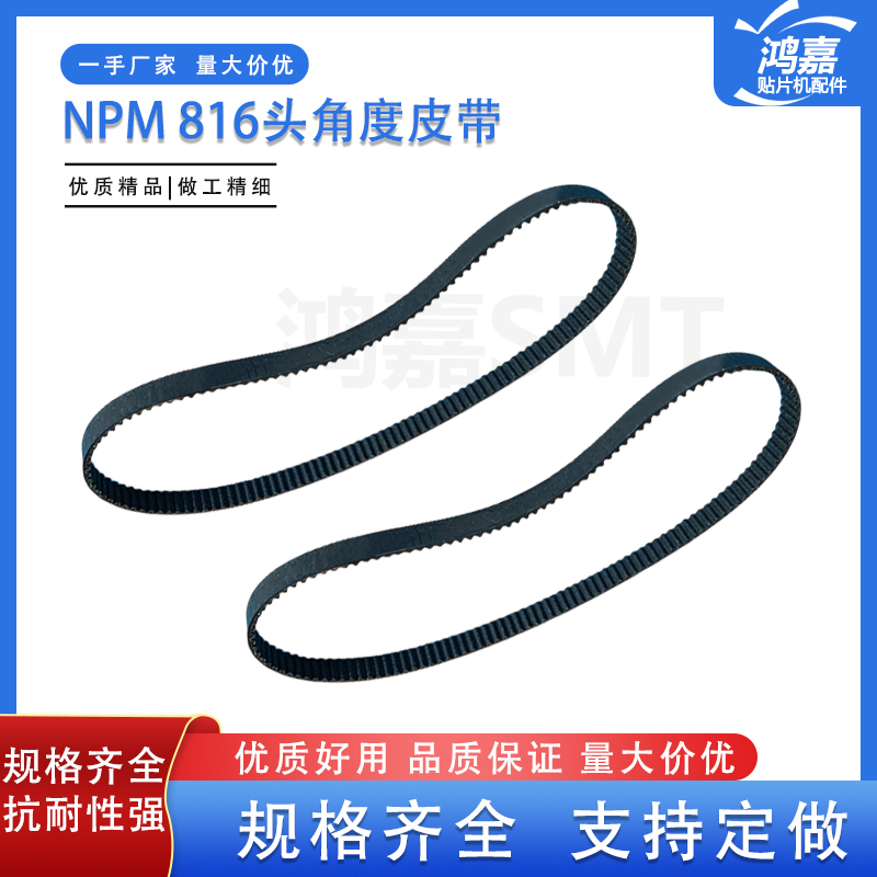NPM贴片机8头16头角度皮带