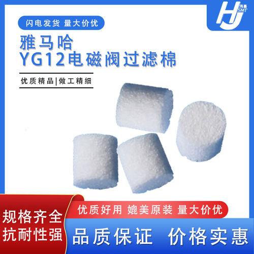 雅玛哈YG12贴片机电磁阀过滤棉