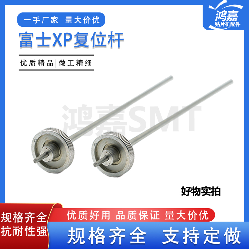 FUJI富士贴片机XP142复位杆