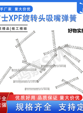 适用FUJI富士贴片机XP142 XP143 XPF旋转头吸嘴弹簧GGPH2284 配件