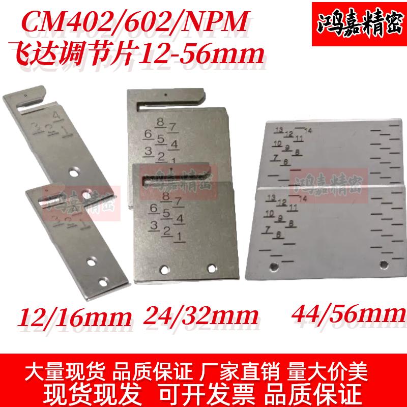 适用CM/NPM飞达调节间距片12MM/16MM N610001648AA/N610081167AB