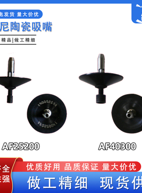 适用索尼贴片机配件E1000 1100 SMT吸嘴AF06042 AF10071 AF12080