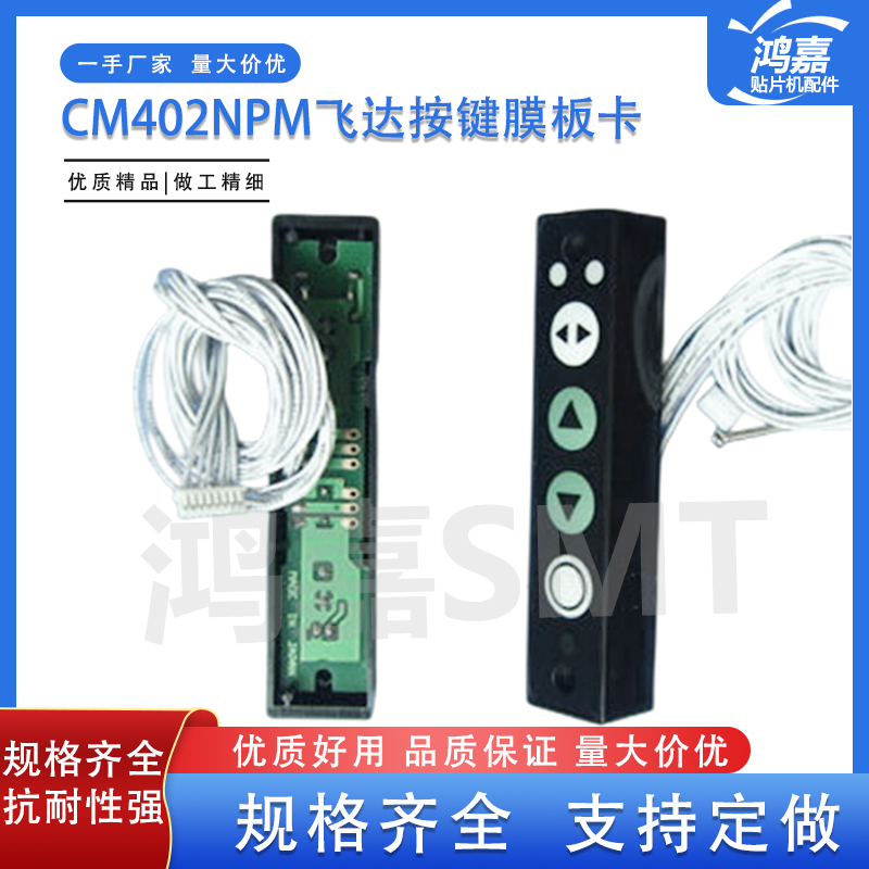 适用CM402贴片机飞达按键膜板卡