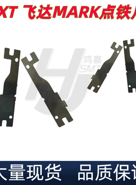 NXT飞达MARK点铁片PB32471 PB32470金属片压料盖侧板富士飞达配件