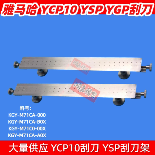 适用雅马哈刮刀YSP/YCP10印刷机