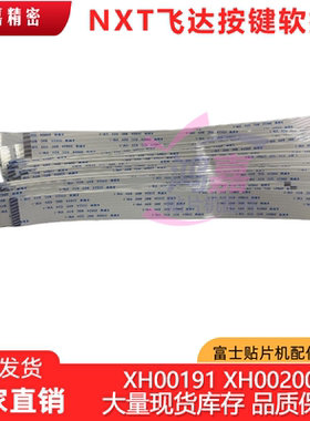 W08/V12头NXT飞达按键板软排线XH00191/XH00200/XH12220/XH01230