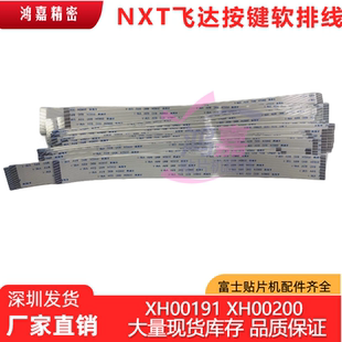 W08/V12头NXT飞达按键板软排线XH00191/XH00200/XH12220/XH01230
