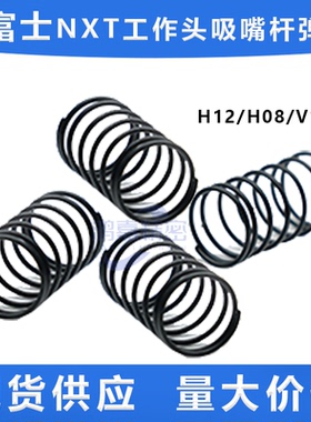 富士NXT贴片机V12/H12/H08 HEAD工作头吸嘴杆弹簧PZ13362 PZ08841
