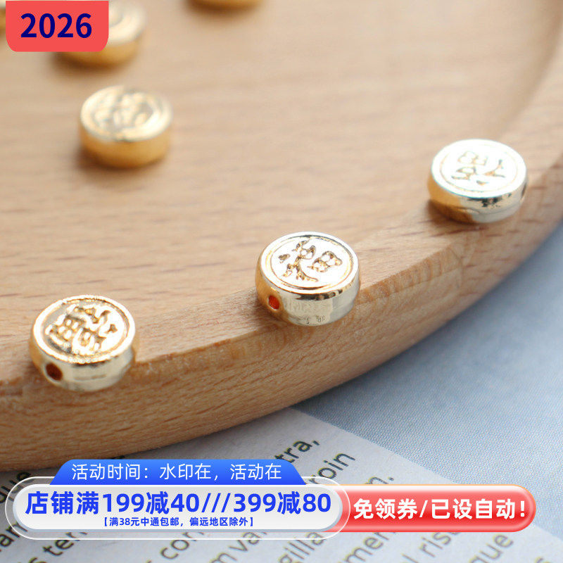 14K铜镀金福字圆饼直径约9mm有孔 新diy保色挂坠散珠红绳流苏配件