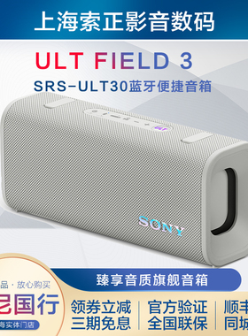 正品国行 Sony/索尼 ULT FIELD 3 蓝牙无线便携音箱 SRS-ULT30
