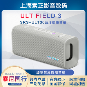 正品国行 Sony/索尼 ULT FIELD 3 蓝牙无线便携音箱 SRS-ULT30