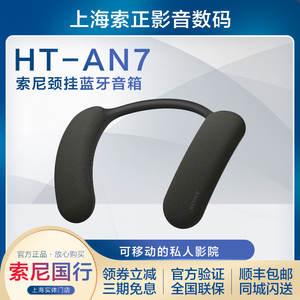 Sony/索尼 HT-AN7 索尼颈挂蓝牙音箱 沉浸音效 私人影院 舒适佩戴