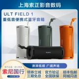 Новый продукт подлинный национальный банк Sony/Sony Ult Field 1 Тяжелый бас -басовый Bluetooth Водонепроницаемый динамик