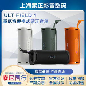 新品正品国行 Sony/索尼 ULT FIELD 1 重低音便携式蓝牙防水音箱