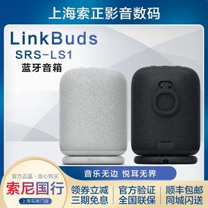 新品 Sony/索尼 SRS-LS1 LinkBuds 音乐盒 质感人声蓝牙音箱 音响