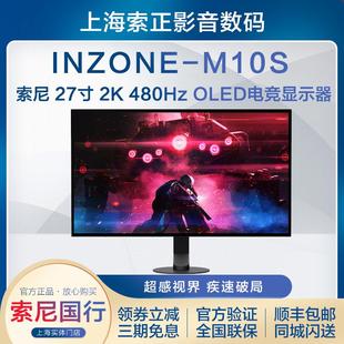 Sony/索尼 INZONE M10S 2K 27英寸 480Hz OLED旗舰电竞显示器