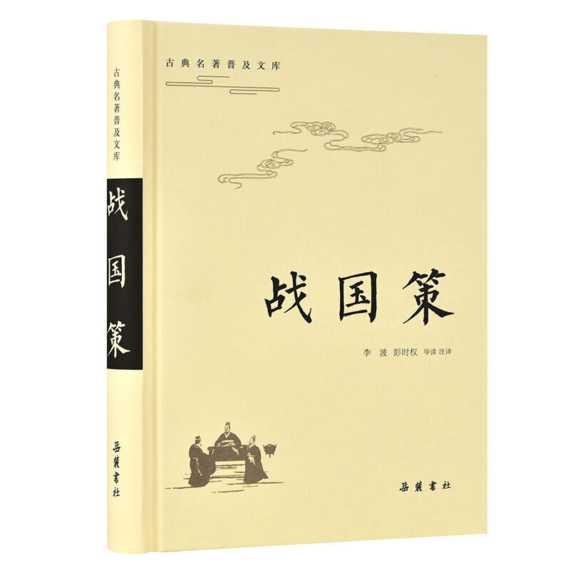 【岳麓】古典名著普及文库：战国策（精装） 书籍/杂志/报纸 古/近代小说（1919年前） 原图主图