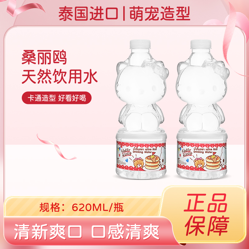 泰国桑三丽鸥天然水HelloKitty凯蒂猫可爱瓶饮料620ML711饮用水