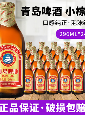 青岛啤酒金质小瓶小棕金精致啤酒296ml整箱24瓶小棕瓶醇正黄啤酒