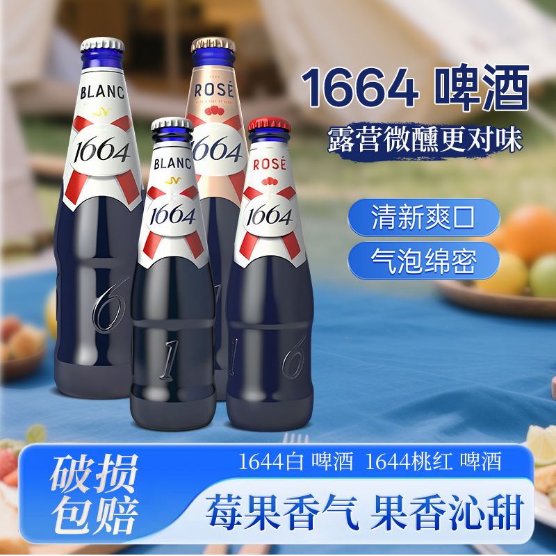 法式1664啤酒啤酒桃红原味330ml