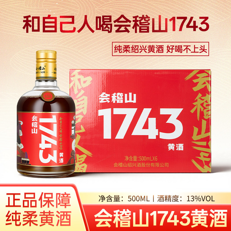 绍兴黄酒会稽山1743黄酒500ml图片