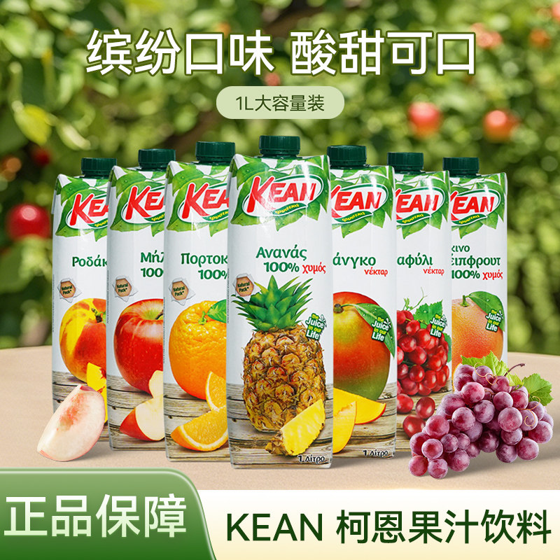 塞浦路斯进口果汁KEAN橙汁菠萝汁苹果葡萄汁1000ml调酒美式饮料