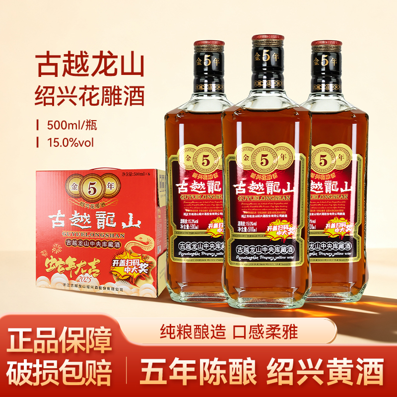 古越龙山金五年绍兴黄酒500ml/瓶装金5年陈酿半干型花雕糯米老酒